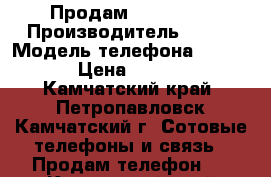 Продам HTC T8290 › Производитель ­ HTC › Модель телефона ­ T8290 › Цена ­ 3 200 - Камчатский край, Петропавловск-Камчатский г. Сотовые телефоны и связь » Продам телефон   . Камчатский край,Петропавловск-Камчатский г.